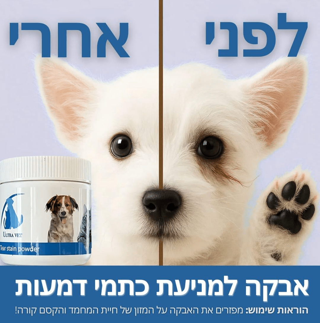 אולטרה וט – המחשת כתמי דמעות סביב עיני כלב לפני ואחרי, לצד צנצנת אבקה